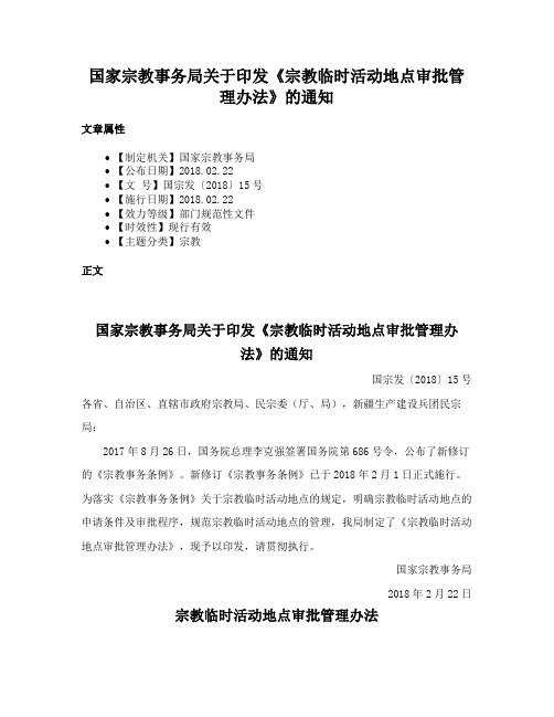 国家宗教事务局关于印发《宗教临时活动地点审批管理办法》的通知