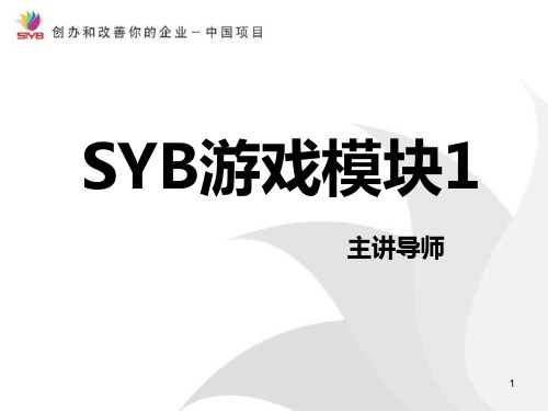 SYB游戏模块一