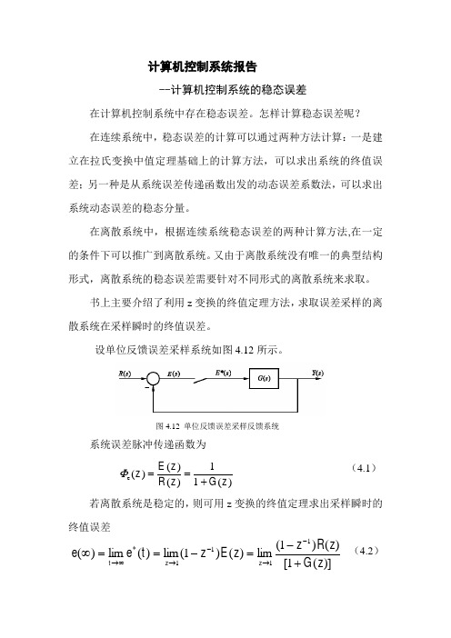 计算机控制系统的稳态误差