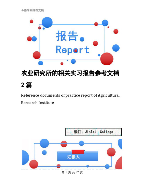 农业研究所的相关实习报告参考文档2篇