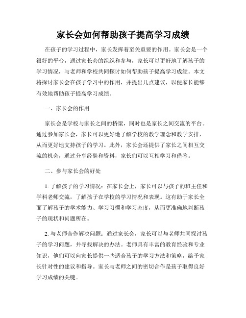 家长会如何帮助孩子提高学习成绩