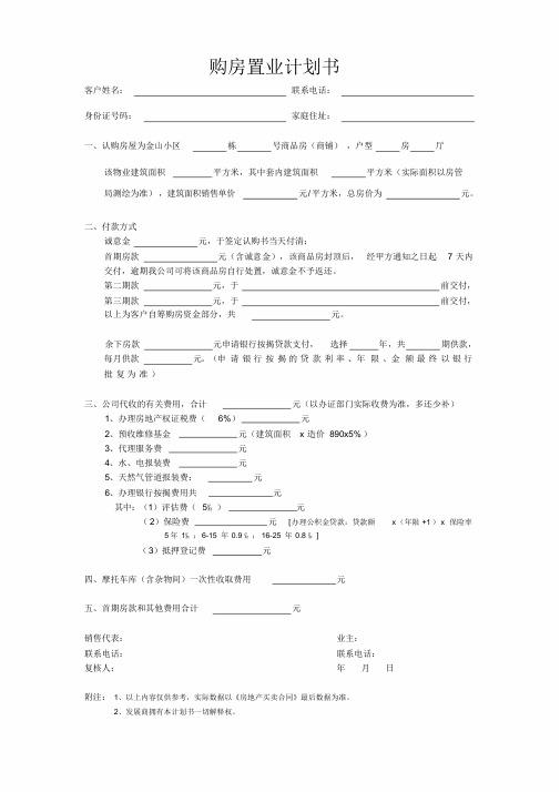 置业计划书(商品房版)