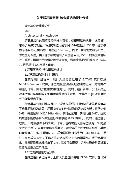 关于超高层框架-核心筒结构设计分析