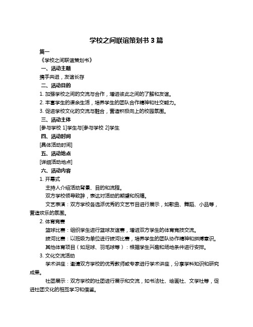 学校之间联谊策划书3篇