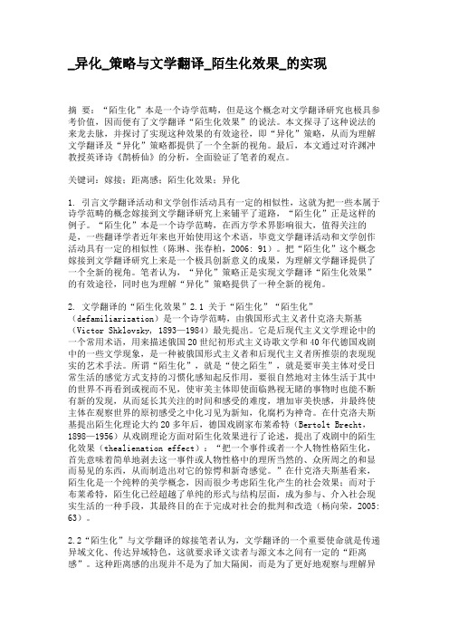 _异化_策略与文学翻译_陌生化效果_的实现