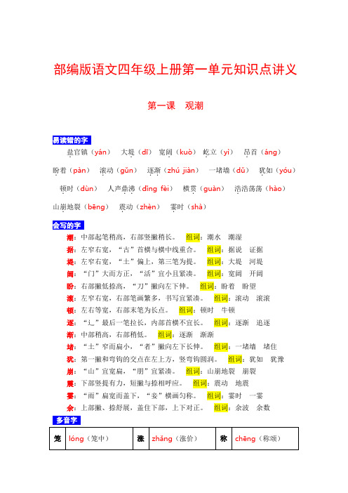 【学霸课堂笔记】四年级语文上册 第一课 观潮 必考知识点名师汇编(人教部编版)