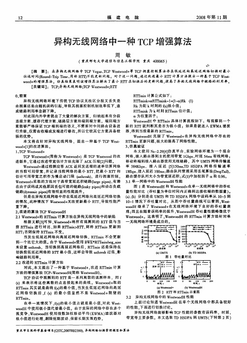 异构无线网络中一种TCP增强算法