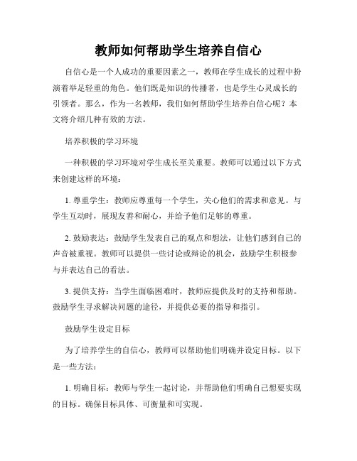 教师如何帮助学生培养自信心