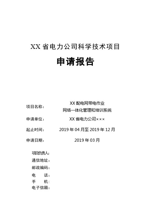 01-2019年XX省电力公司科学技术项目《XX配网带电作业网络一体化管理和培训系统》申请报告(新)