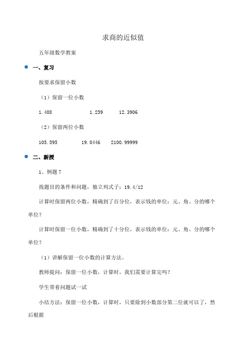 小学五年级数学求商的近似值