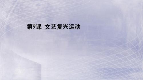 【北师大版】2018-2019年九年级历史上册：第9课《文艺复兴运动》教学课件(1)