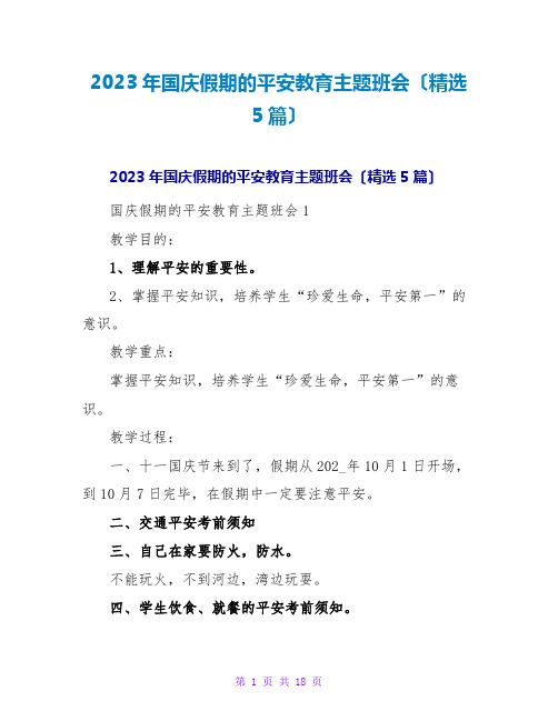 2023年国庆假期的安全教育主题班会(精选5篇)