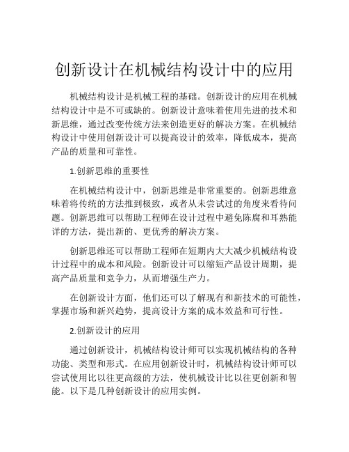 创新设计在机械结构设计中的应用