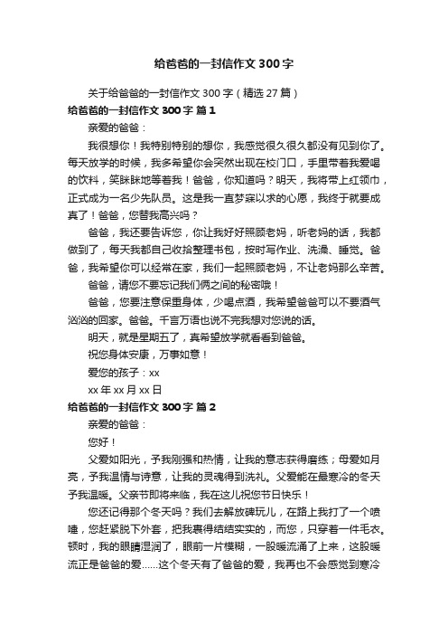 关于给爸爸的一封信作文300字（精选27篇）