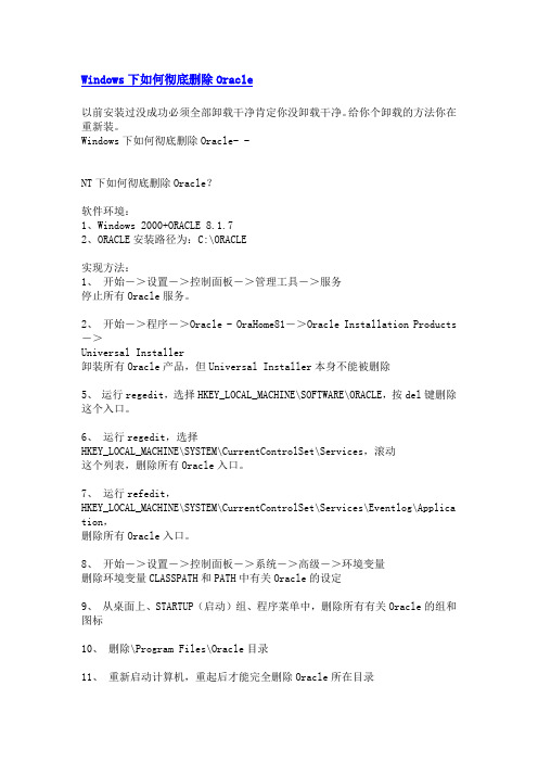 windows下如何彻底删除oracle？
