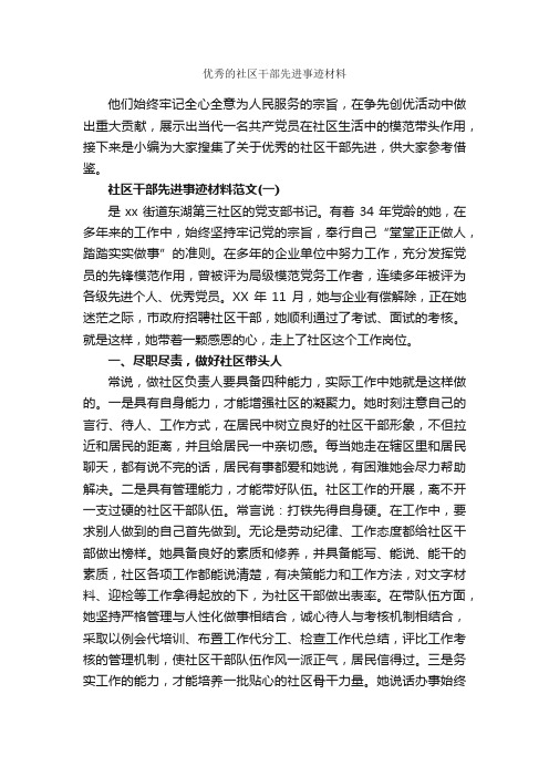 优秀的社区干部先进事迹材料_事迹材料_