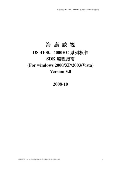 DS-4100、4000HC系列板卡SDK编程指南_5.0