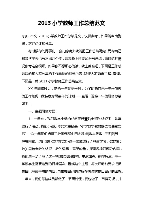 2013小学教师工作总结范文