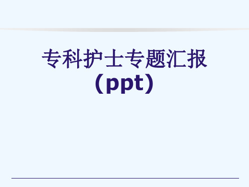 专科护士专题汇报(ppt)