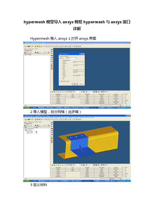 hypermesh模型导入ansys教程hypermesh与ansys接口详解