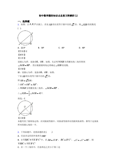 初中数学圆的知识点总复习附解析(1)