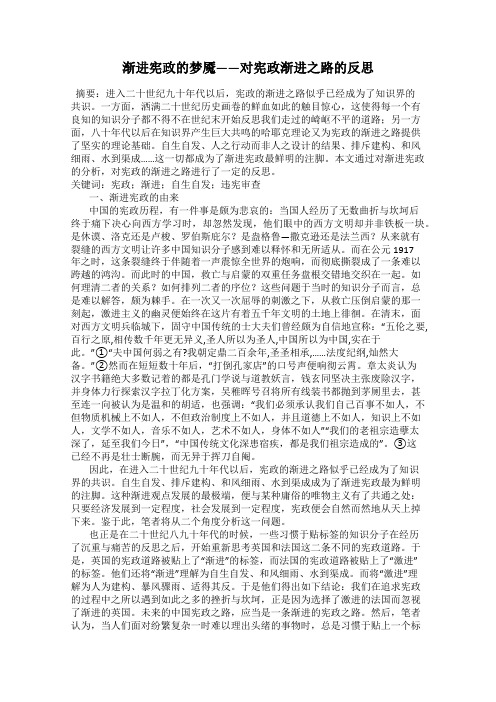 渐进宪政的梦魇——对宪政渐进之路的反思