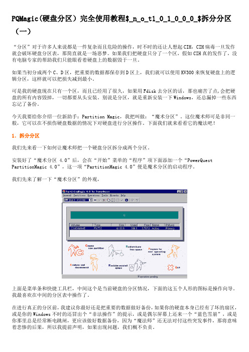 PQMagic(硬盘分区)完全使用教程