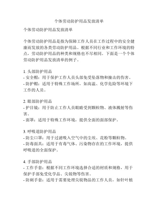 个体劳动防护用品发放清单