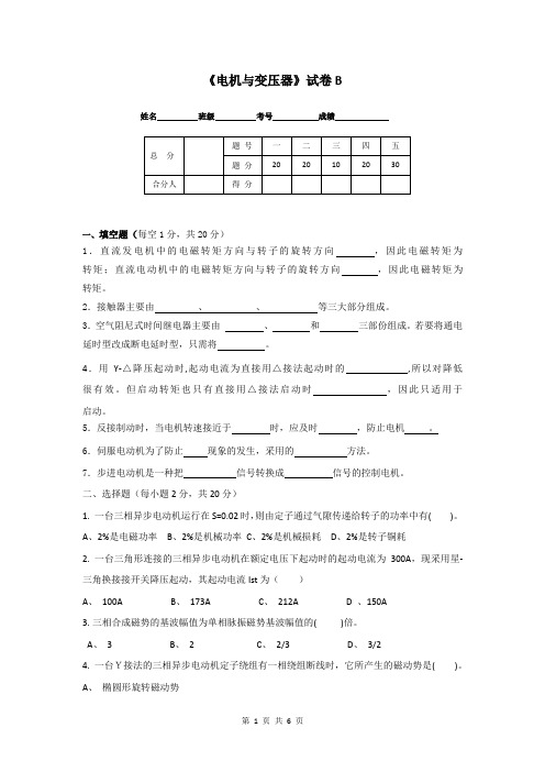 《电机与变压器》期末试卷B及答案.