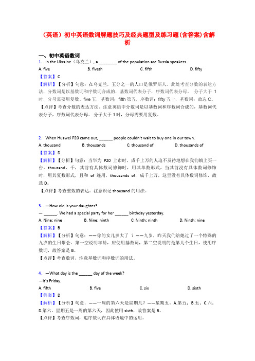 (英语)初中英语数词解题技巧及经典题型及练习题(含答案)含解析