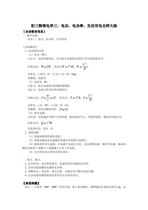 初三物理电学三电功、电功率、生活用电北师大版