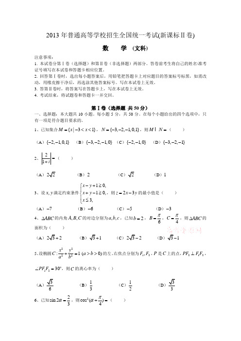 2013年高考真题——全国文科数学(新课标II卷)Word版含答案