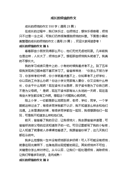 成长的烦恼的作文550字（通用23篇）