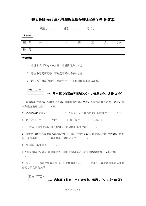 新人教版2019年小升初数学综合测试试卷D卷 附答案