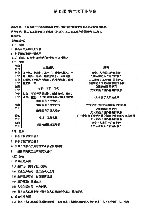 高一历史人教版必修二第8课 第二次工业革命(学案)