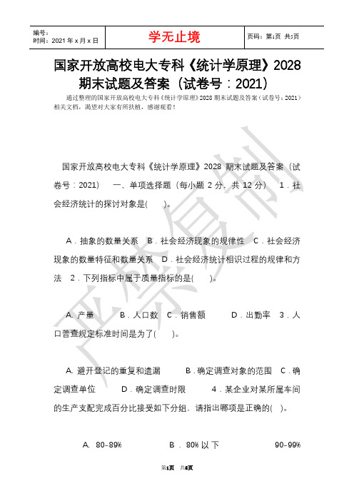 国家开放大学电大专科《统计学原理》2028期末试题及答案(试卷号：2021)(Word最新版)