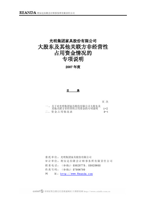 大股东及其他关联方非经营性占用资金情况的专项说明