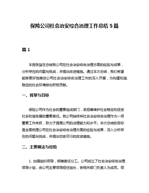 保险公司社会治安综合治理工作总结5篇