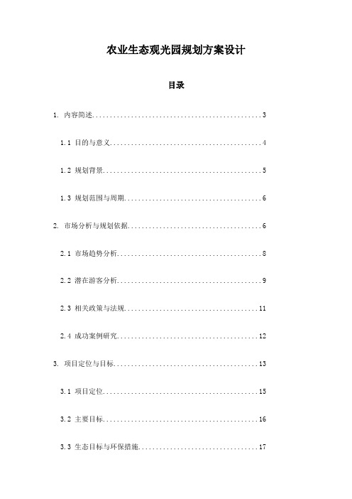 农业生态观光园规划方案设计