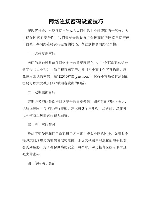 网络连接密码设置技巧