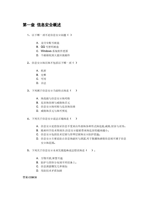 信息安全导论自测题