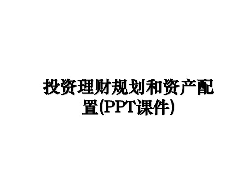 投资理财规划和资产配置(PPT课件)