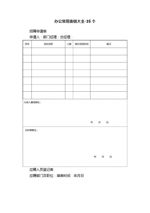 办公常用表格大全-35个