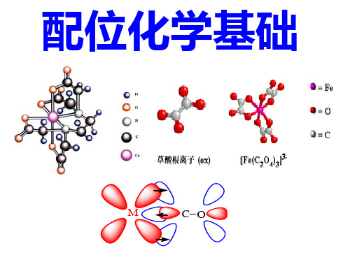 配位化学基础 ppt课件