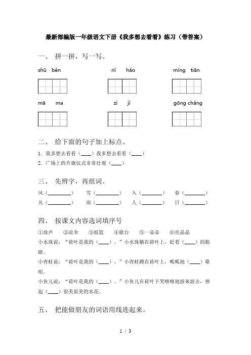 最新部编版一年级语文下册《我多想去看看》练习(带答案)