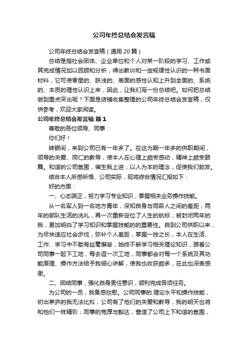 公司年终总结会发言稿