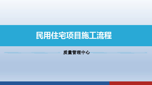 民用住宅项目施工流程(PPT)