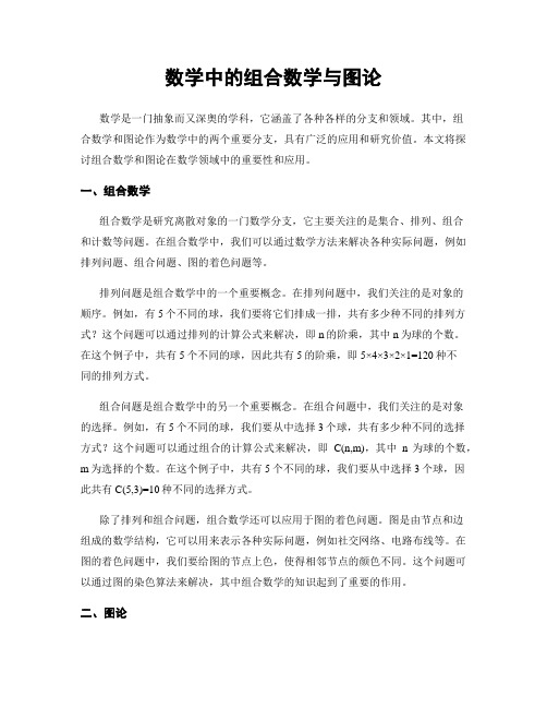 数学中的组合数学与图论