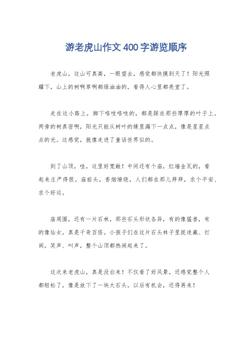 游老虎山作文400字游览顺序