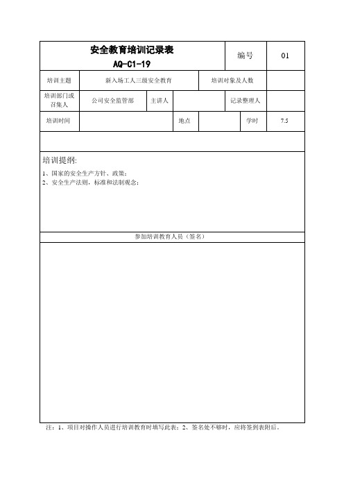 安全教育培训记录表  (大全)